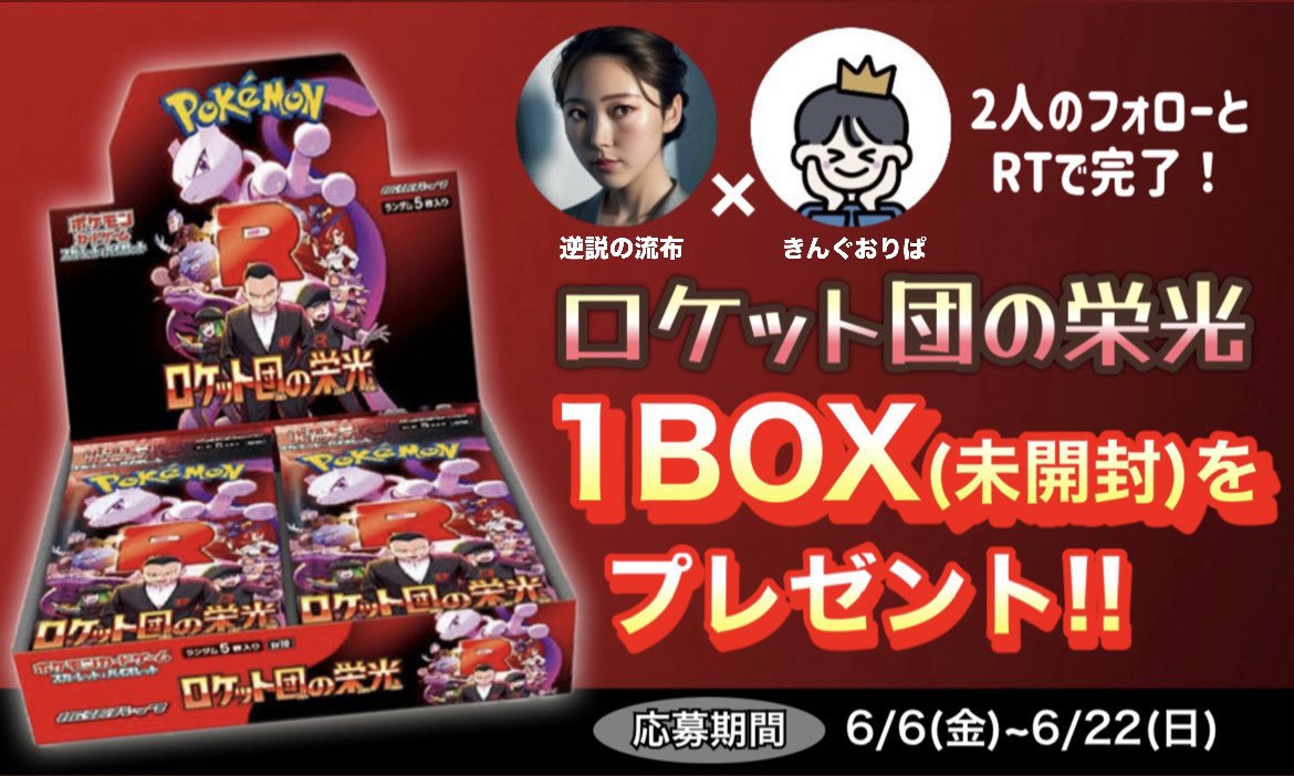 逆説の流布【ポケカ投資】 (@code_qqq) on Twitter photo ⭐️ロケット団の栄光1box⭐️
❗️❗️プレゼント企画❗️❗️
🌀抽選で1名様に
ポケセン産シュリンク付
応募条件
🛜下記の2アカウントフォロー
<a href="/code_qqq/">逆説の流布【ポケカ投資】</a>
<a href="/_kingoripa/">きんぐおりぱ★オリパ販売</a>
🛜このツイートをRP
🛜〆切→6/22の23時まで
たくさんの応募待ってまーす❗️ ⭐️ロケット団の栄光1box⭐️
❗️❗️プレゼント企画❗️❗️
🌀抽選で1名様に
ポケセン産シュリンク付
応募条件
🛜下記の2アカウントフォロー
<a href="/code_qqq/">逆説の流布【ポケカ投資】</a>
<a href="/_kingoripa/">きんぐおりぱ★オリパ販売</a>
🛜このツイートをRP
🛜〆切→6/22の23時まで
たくさんの応募待ってまーす❗️
