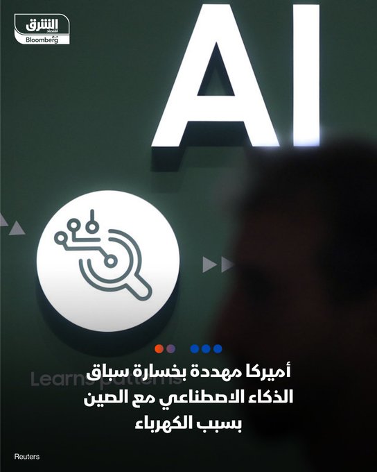 أميركا قد تتأخر في منافسة الصين بمجال الذكاء الاصطناعي بسبب شبكتها الكهربائية القديمة والضخمة - ازدهار الذكاء الاصطناعي يؤدي إلى زيادة هائلة في الطلب على الكهرباء - شبكات أميركا متقادمة وموزعة على مساحات شاسعة ولا تكفي لتلبية هذا الطلب - سياسات ترمب تصعب الوصول لحلول بسبب رفع التكاليف عبر الرسوم الجمركية، وتقويض مصادر الطاقة المتجددة. #اقتصاد_الشرق 