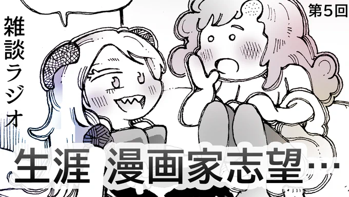 6月10日まんが更新します!

漫画家志望って仕事辞める時だけ派手に宣言して、そのあと投稿とだえるよな、みたいな自罰的な悪口ラジオ♪

漫画原作者向け創作講座(^^♪ ラジオhttps://t.co/iNCMwwcw2T @YouTubeJapan 