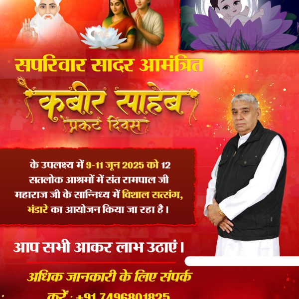 #निमंत्रणसंसारको_सम्मानकेसाथ

Grand Bhandara By Sant RampalJi
 सपरिवार सादर आमंत्रित
9, 10, 11 जून 2025 को 12 सतलोक आश्रमों में कबीर साहेब प्रकट दिवस। इस अवसर पर संत रामपाल जी के तत्वावधान में होने वाले अखंड पाठ, दहेज मुक्त विवाह व सत्संग में अवश्य शामिल हों।