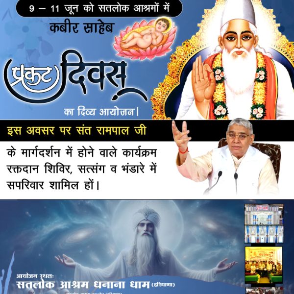 निमंत्रण
628वां कबीर साहेब प्रकट दिवस 9 से 11 जून 2025 को! संत रामपाल जी के मार्गदर्शन में सतलोक आश्रम में भंडारा, नाम दीक्षा, रक्तदान शिविर का आयोजन। इस कार्यक्रम में आप सभी सपरिवार अवश्य पधारें#निमंत्रणसंसारको_सम्मानकेसाथ

Grand Bhandara By Sant RampalJi