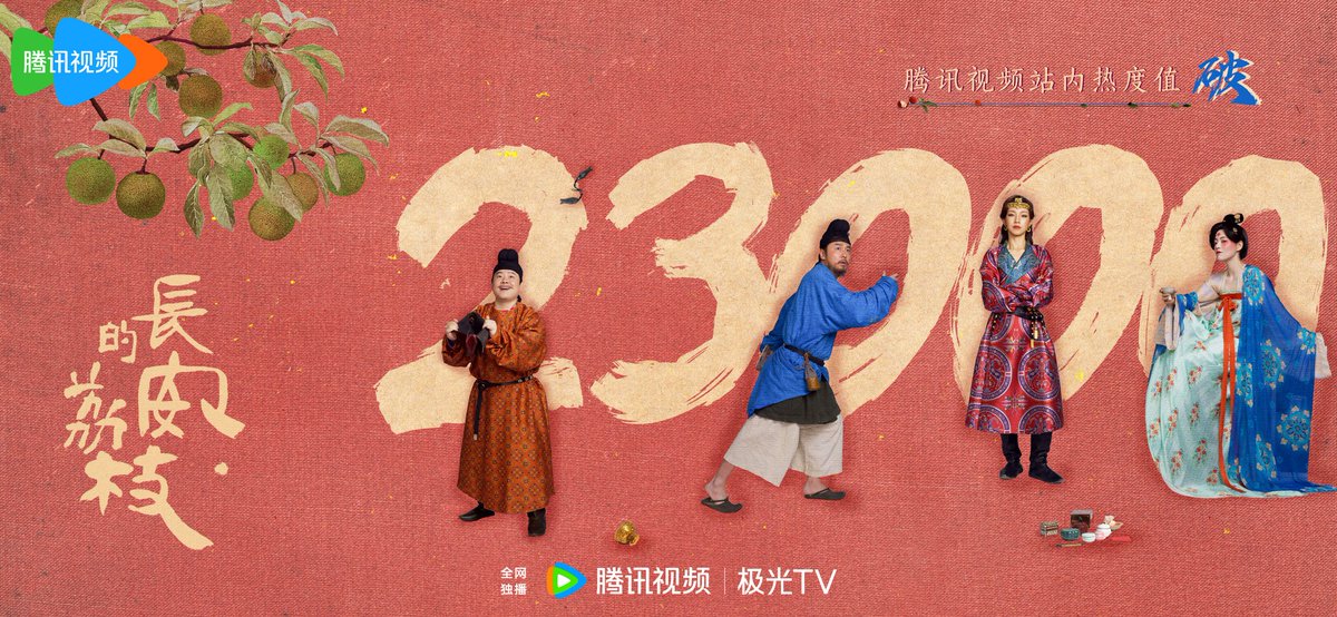 dramaobs's tweet photo. 📊 CHART | #TheLitchiRoad ( #长安的荔枝 ), alcançou 23 mil de popularidade na WeTV na sua estreia 🎉
Ambientado durante a dinastia Tang, o cdrama é estrelado por #LeiJiaYin, #YueYunPeng, #NaErNaXi, #AnTian, #LuLiang e #ZhangTianAi, com direção de Cao Dun (The Legend of Heroes). https://t.co/7cxx1qN82R