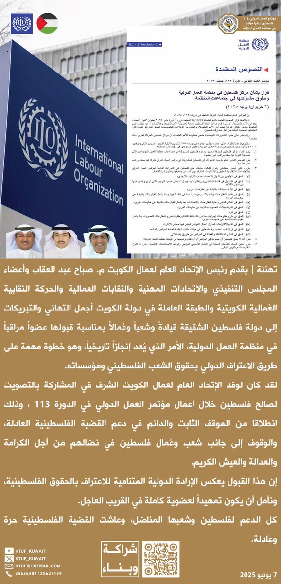 تهنئة |
يقدم رئيس الإتحاد العام لعمال الكويت
م.صباح عيد العقاب
وأعضاء المجلس التنفيذي
والاتحادات المهنية
والنقابات العمالية
والحركة النقابية العُمالية الكويتية
والطبقة العاملة
في دولة الكويت
أجمل التهاني والتبريكات
إلى دولة #فلسطين الشقيقة
قيادةً وشعباً وعُمالاً بمناسبة
قبولها