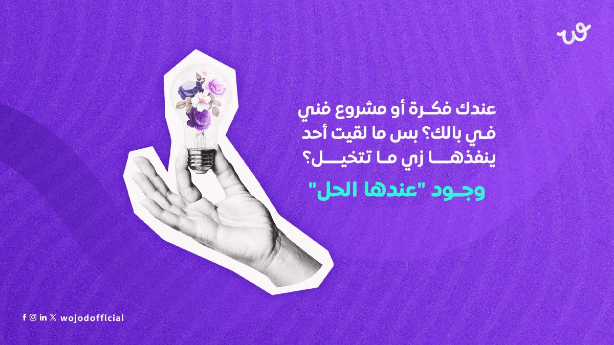 لو عندك فكرة، مشروع، أو طلب خاص،
مشاريعنا الفنية مو موجهة لفئة واحدة فقط، بل تناسب:
- جهات تجارية تبحث عن تصميم فني يعبر عن هويتهم
- معارض وفعاليات فنية
- أفراد

احصل على استشارة فنية، وابدأ مشروعك الفني معنا اليوم!

#مشاريع_فنية #منصة_وجود