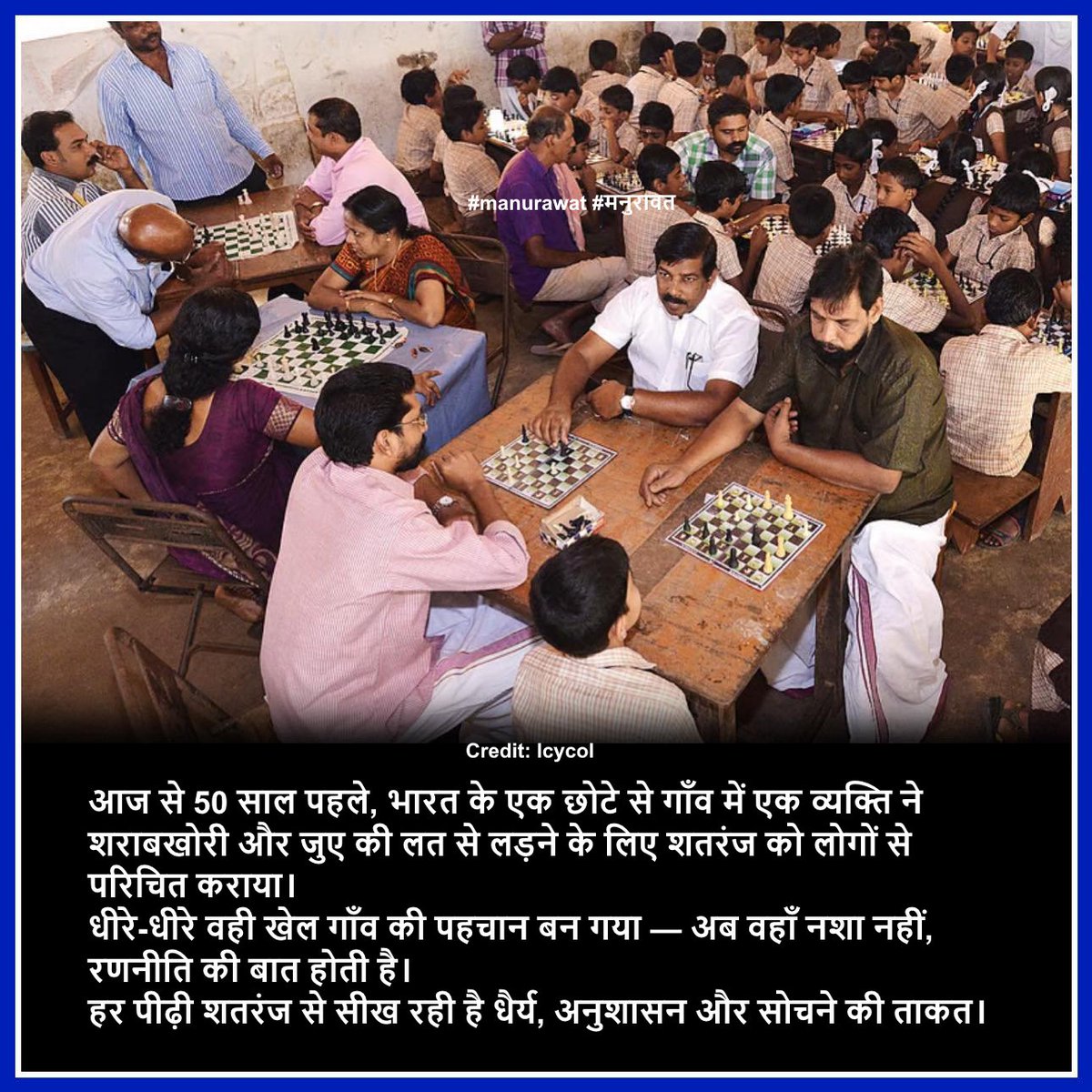 ManuRaw79415211's tweet image. एक खेल ने दिखाई राह, एक गाँव बन गया मिसाल।
Credit: Icycol

#ChessVillage #IndiaInspires #शतरंज #समाजपरिवर्तन #manurawat #मनुरावत #TransformationThroughChess #PositiveIndia #Feku #AndhBhakts #BiasedMedia #GodiMedia #GodiMediaDisaster4India #andhbhaktroast #andhbhaktmuktbharat…