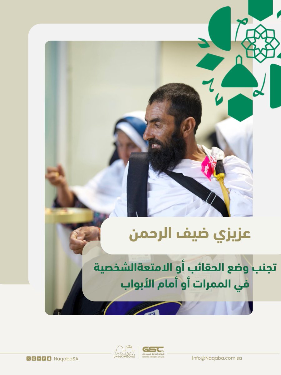 عزيزي ضيف الرحمن
تجنب وضع الحقائب أو الأمتعة الشخصية في الممرات أو أمام الأبواب.

.
#شريان_النقل | #يسر_وطمأنينة | #حج_1446هـ