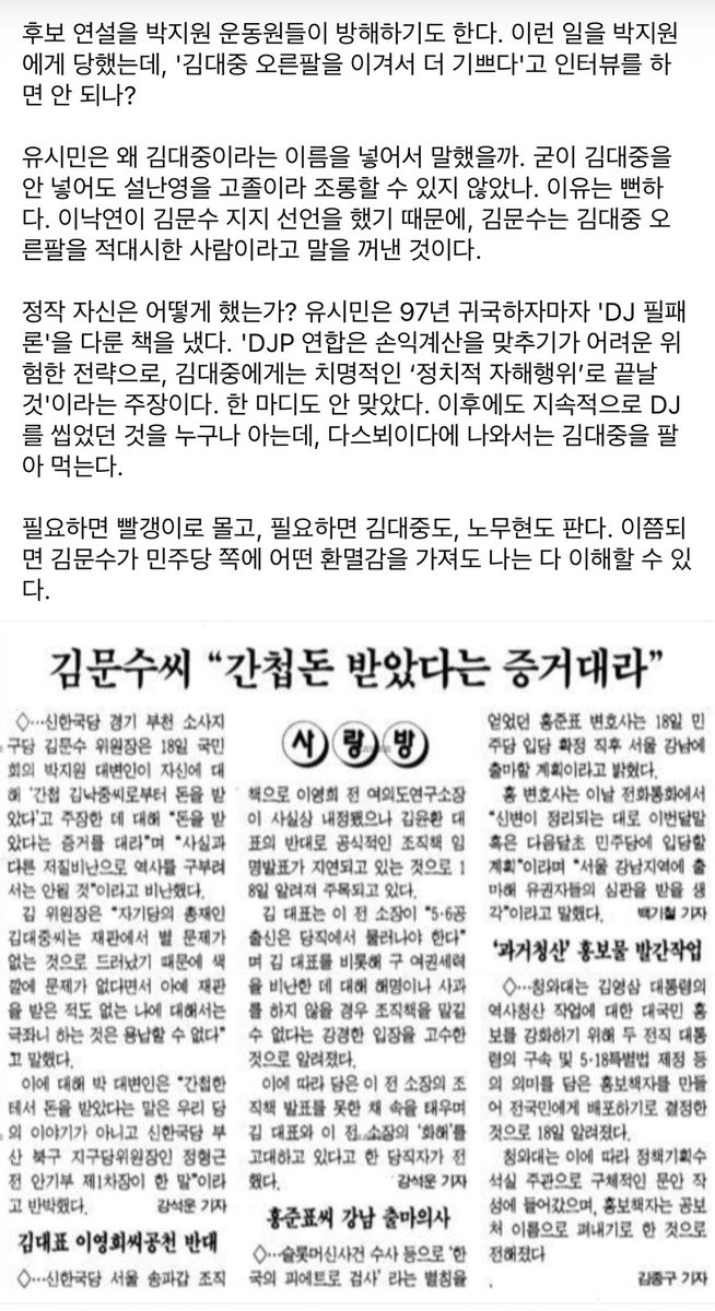 페북 김성민님 글 

박지원이 김문수한테 빨갱이몰이를 했었구나 
그때도 하는 짓이 똑같았네 

유시민이 말한 전화가 그때 일이라고 
아니 진짜 동지라 생각했음 억울한 일을 먼저 들어줘야지 뭔 조언을 해줘 

웃기는 인간이네 
저거 맨날 지 좋을대로 아무말 하는 인간이었네 진짜