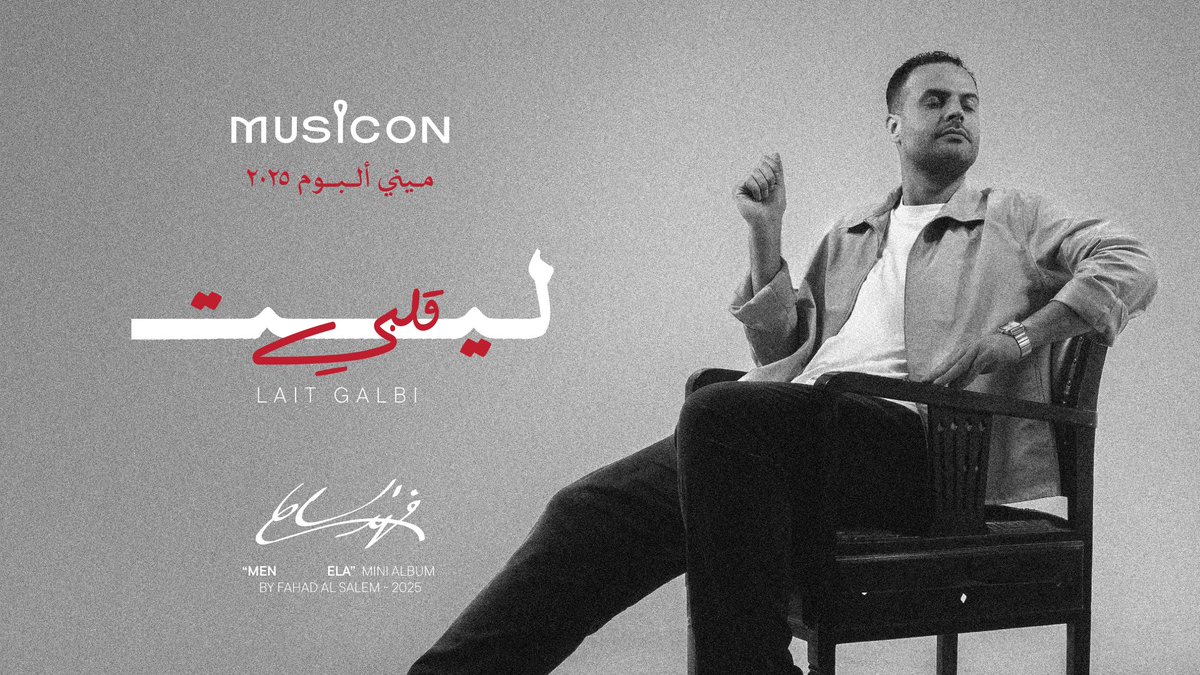 Musicon - ميوزايكون (@musiconkwt) on Twitter photo #ليت_قلبي
ميني البوم #من_إلى للفنان <a href="/fahadelsalem/">فهد السالم</a>
كلمات : <a href="/Mazyad87/">مزيد</a>
الحان : <a href="/RakanComposer/">R A K A N</a>
توزيع : <a href="/omarsabaghmusic/">Omar Sabbagh</a>
مكس و ماستر : <a href="/omarsabaghmusic/">Omar Sabbagh</a>
اخراج : <a href="/faisal_salmeen4/">فيصل سالمين</a>
انتاج : <a href="/MusiconKWT/">Musicon - ميوزايكون</a>
youtu.be/THes5Eyu3M0?si… #ليت_قلبي
ميني البوم #من_إلى للفنان <a href="/fahadelsalem/">فهد السالم</a>
كلمات : <a href="/Mazyad87/">مزيد</a>
الحان : <a href="/RakanComposer/">R A K A N</a>
توزيع : <a href="/omarsabaghmusic/">Omar Sabbagh</a>
مكس و ماستر : <a href="/omarsabaghmusic/">Omar Sabbagh</a>
اخراج : <a href="/faisal_salmeen4/">فيصل سالمين</a>
انتاج : <a href="/MusiconKWT/">Musicon - ميوزايكون</a>
youtu.be/THes5Eyu3M0?si…