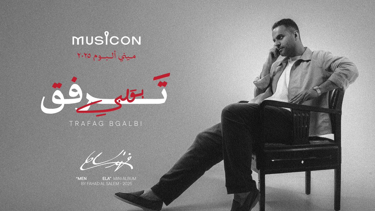 Musicon - ميوزايكون (@musiconkwt) on Twitter photo #ترفق_بقلبي
ميني البوم #من_إلى للفنان <a href="/fahadelsalem/">فهد السالم</a>
كلمات : <a href="/ainpoets/">عين</a>
الحان : <a href="/RakanComposer/">R A K A N</a>
توزيع : <a href="/barak_almutawa/">بـراك الـمـطـوع</a>
مكس و ماستر : <a href="/Montadher4/">Montadher Alzayer</a>
اخراج : <a href="/faisal_salmeen4/">فيصل سالمين</a>
انتاج : <a href="/MusiconKWT/">Musicon - ميوزايكون</a>
youtu.be/ZvQau_z6hiQ?si… #ترفق_بقلبي
ميني البوم #من_إلى للفنان <a href="/fahadelsalem/">فهد السالم</a>
كلمات : <a href="/ainpoets/">عين</a>
الحان : <a href="/RakanComposer/">R A K A N</a>
توزيع : <a href="/barak_almutawa/">بـراك الـمـطـوع</a>
مكس و ماستر : <a href="/Montadher4/">Montadher Alzayer</a>
اخراج : <a href="/faisal_salmeen4/">فيصل سالمين</a>
انتاج : <a href="/MusiconKWT/">Musicon - ميوزايكون</a>
youtu.be/ZvQau_z6hiQ?si…