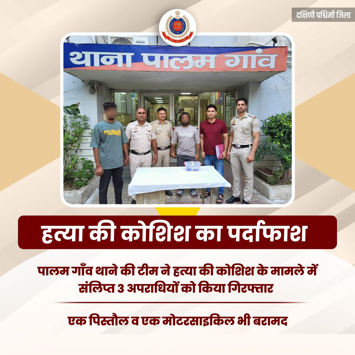 🚨 पालम गाँव थाने की टीम ने हत्या की कोशिश के मामले में संलिप्त 3 अपराधियों को तकरीबन 1300 km तक पीछा कर गिरफ्तार किया है।

बरामदगी: एक पिस्तौल व एक मोटरसाइकिल।

<a href="/CPDelhi/">CP Delhi #DilKiPolice</a>

#DPUpdates