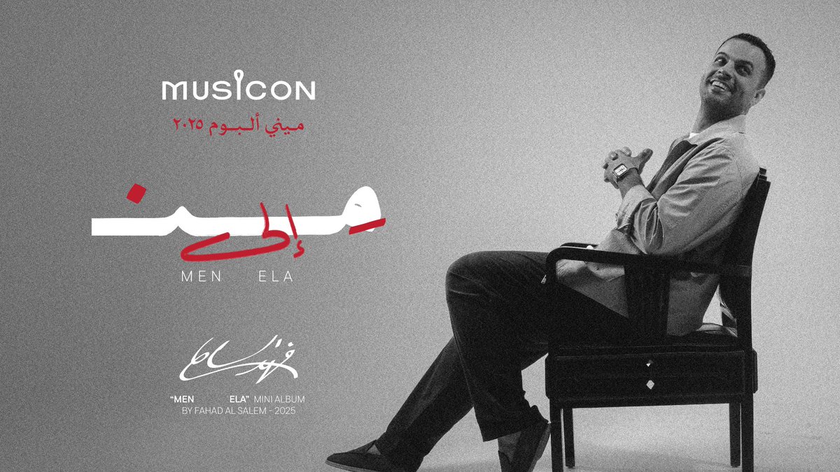Musicon - ميوزايكون (@musiconkwt) on Twitter photo #من_إلى
ميني البوم #من_إلى للفنان <a href="/fahadelsalem/">فهد السالم</a>
كلمات : <a href="/m_algharir/">محمد الغرير</a>
الحان : <a href="/RakanComposer/">R A K A N</a>
توزيع : <a href="/hishamalsakran/">هشام السكران</a>
مكس و ماستر : <a href="/jassimmohd2/">جاسم محمد</a>
اخراج : <a href="/faisal_salmeen4/">فيصل سالمين</a>
انتاج : <a href="/MusiconKWT/">Musicon - ميوزايكون</a>
youtu.be/Dyu61BDBWWU?si… #من_إلى
ميني البوم #من_إلى للفنان <a href="/fahadelsalem/">فهد السالم</a>
كلمات : <a href="/m_algharir/">محمد الغرير</a>
الحان : <a href="/RakanComposer/">R A K A N</a>
توزيع : <a href="/hishamalsakran/">هشام السكران</a>
مكس و ماستر : <a href="/jassimmohd2/">جاسم محمد</a>
اخراج : <a href="/faisal_salmeen4/">فيصل سالمين</a>
انتاج : <a href="/MusiconKWT/">Musicon - ميوزايكون</a>
youtu.be/Dyu61BDBWWU?si…