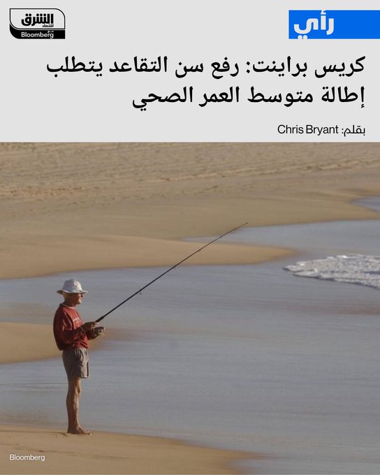 إطالة متوسط العمر الصحي يساعد على تقبل الرأي العام لرفع سن التقاعد - أبرز قرار الدنمارك رفع سن التقاعد إلى 70 عاماً للمولودين بعد 1970 واقعاً بديهياً ومقلقاً من سنوات عمل أطول - ربط التقاعد بمتوسط العمر الصحي قد يكون أكثر عدالة، خصوصاً في ظل تأثير التفاوتات الطبقية على الصحة والأعمار. #اقتصاد_الشرق 