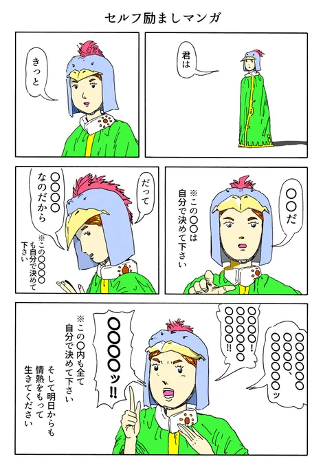 1P漫画
「セルフ励まし漫画」 