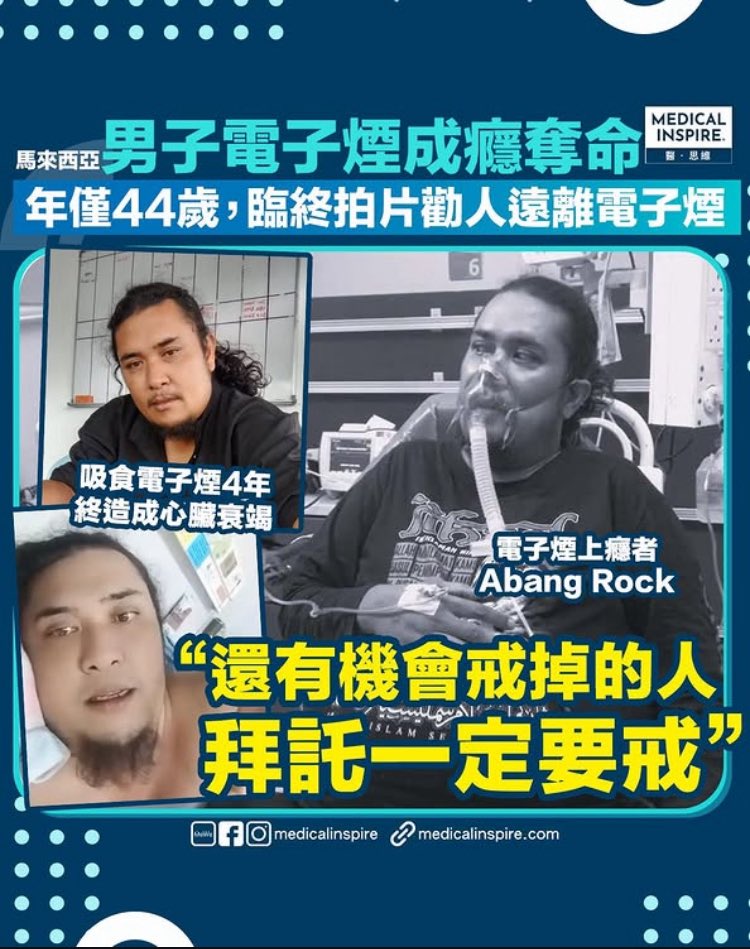 馬來西亞一名44歲男子,因工作壓力而吸食電子煙長達4年，導致心臟衰竭，日前不幸離世。在離世前，他錄製一段片警世，呼籲大眾戒除吸食電子煙習慣。