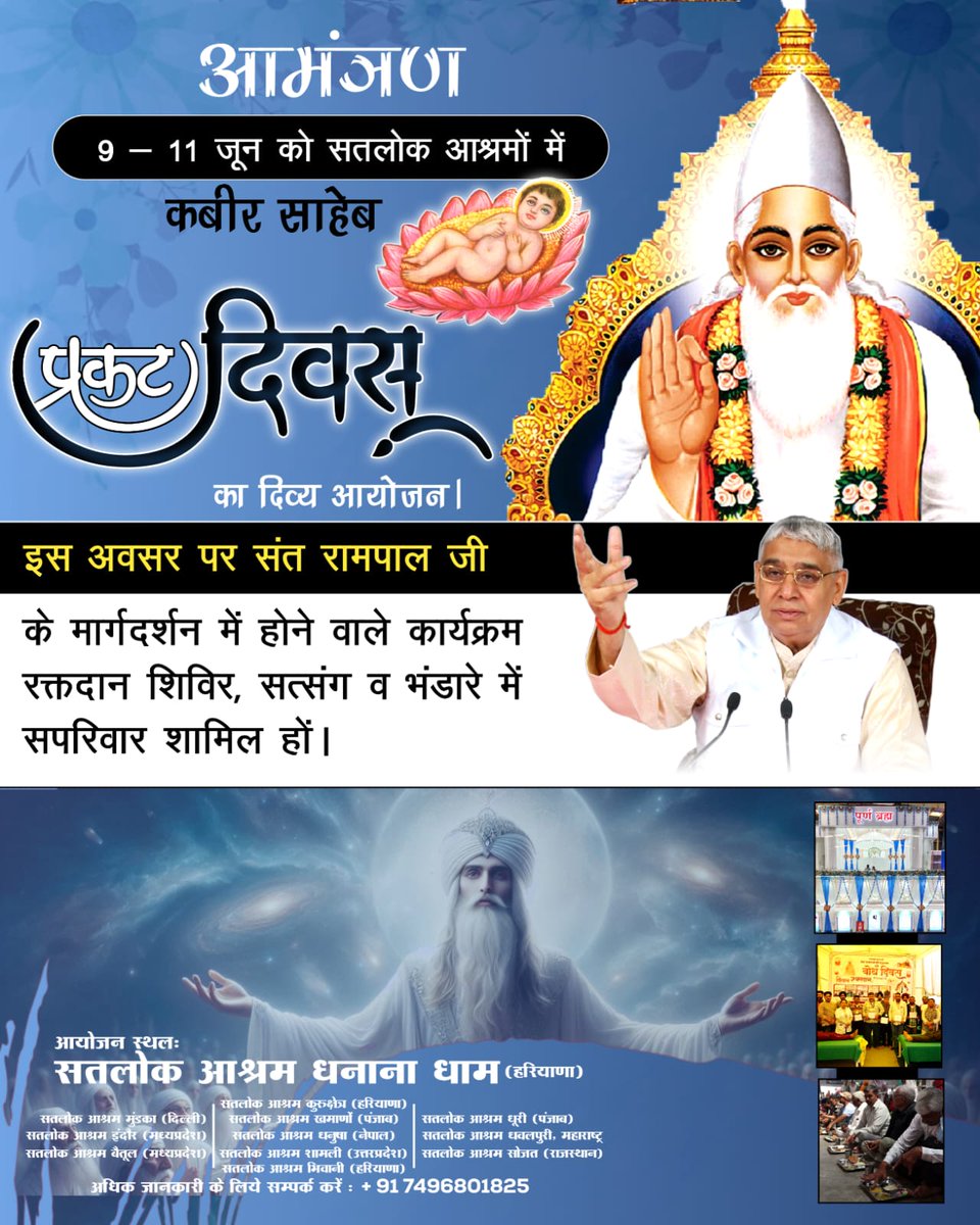 #निमंत्रणसंसारको_सम्मानकेसाथ
सपरिवार आमंत्रित
कबीर साहेब प्रकट दिवस 9, 10 और 11 जून 2025 को 12 सतलोक आश्रमों में। संत रामपाल जी के सान्निध्य में आयोजित होने वाली आध्यात्मिक प्रदर्शनी में अवश्य पधारें।
Grand Bhandara By Sant RampalJi