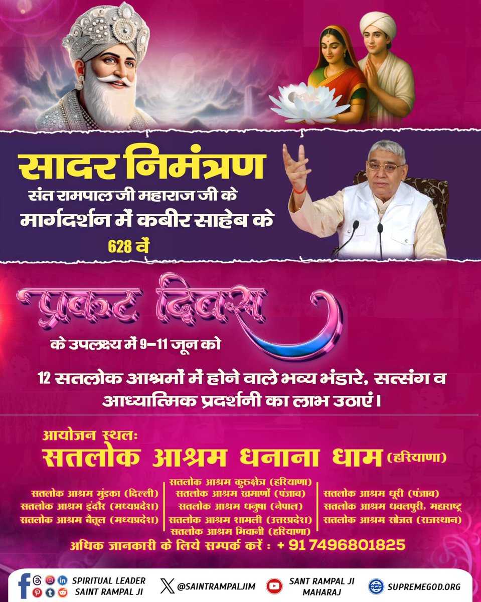 #निमंत्रणसंसारको_सम्मानकेसाथ
संत रामपाल जी महाराज जी के मार्गदर्शन में कबीर साहेब के 628 वें प्रकट दिवस के उपलक्ष्य में 9-11 जून को 12 सतलोक आश्रमों में होने वाले भव्य भंडारे, सत्संग व आध्यात्मिक प्रदर्शनी का लाभ उठाएं।
आयोजन स्थलः सतलोक आश्रम धनाना धाम (हरियाणा)🙏