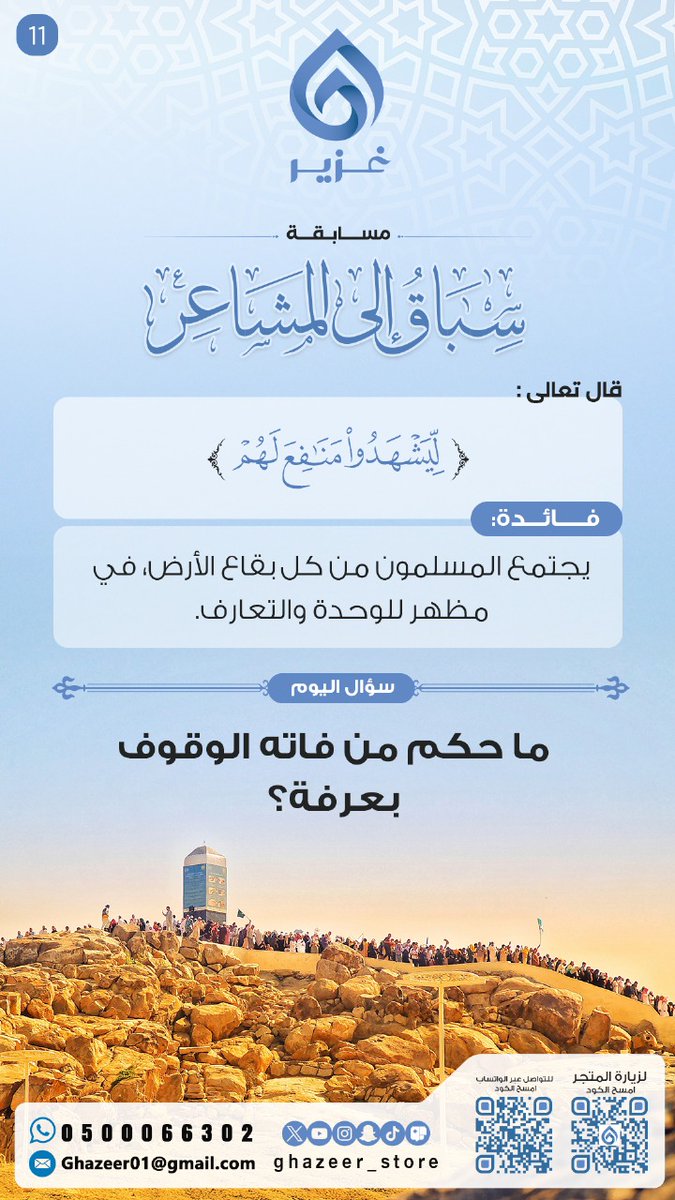 🏅السؤال الحادي عشر🏅

🤩
الجائزة تقسم على الفائز وأصدقائه
🎁  300ريال

🔴 شروط المسابقة

١- متابعة الحساب
٢- منشن 2 من أصدقائك
٣- نشر في مجموعات الوات ساب

#مسابقة_متجر_غزير