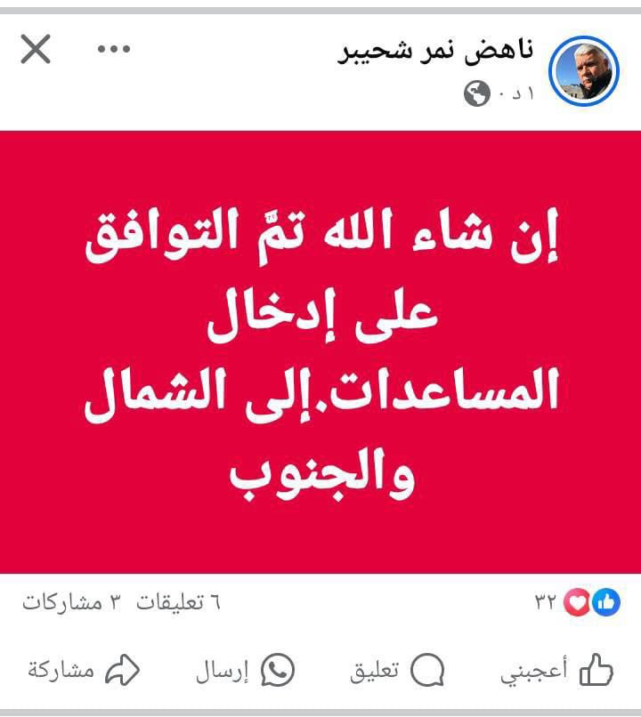 Breaking News 🚨 🚨 🚨

Nahed Shehaibar, Director General of Private Transport Companies in Gaza, announced that an agreement has been reached to allow aid into both the northern and southern areas of the Gaza Strip.
The main points of an Agreement between the UN, Israel, privet
