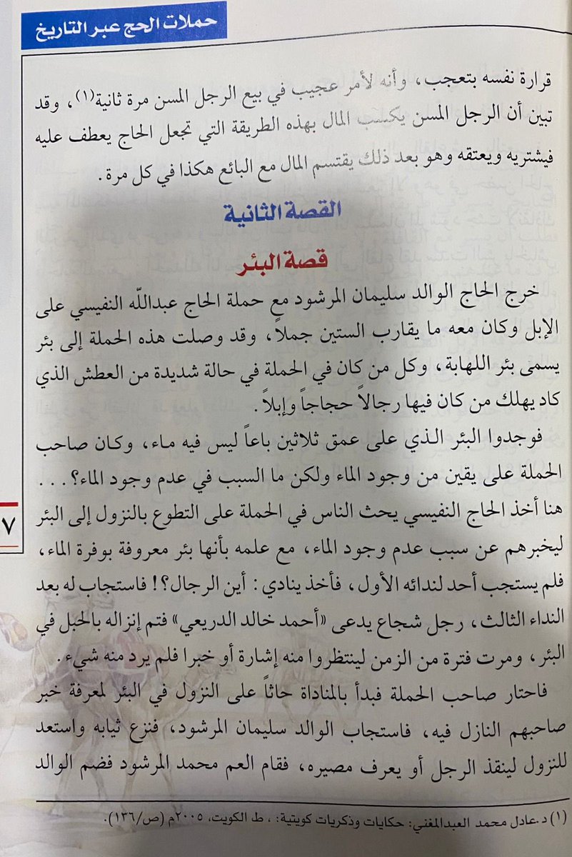 ALDURAIEI96's tweet photo. ما ورد من معلومات من الأخ عبدالرزاق المرشود 
تبين أن بعضها مغلوطه فوجب علينا التصحيح والتوضيح:أولًا المقصود بسليمان الدريعي الصحيح هو (أحمد خالد الدريعي)، وكل هذه المعلومات تم ذكرها في كتاب -حملات الحج الكويتية عبر التاريخ- https://t.co/AaDhiWwpEr