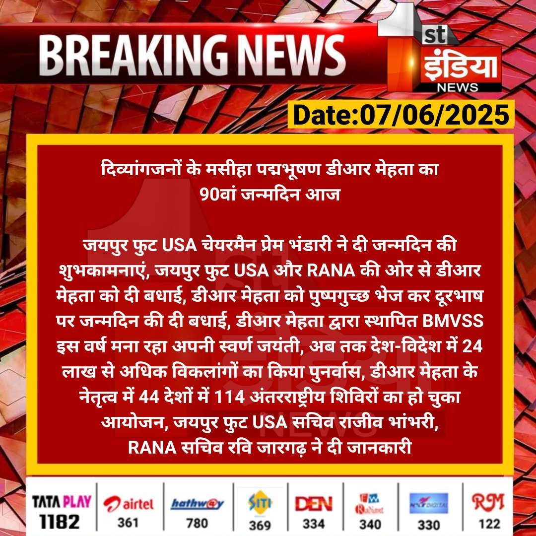 1stIndiaNews's tweet photo. दिव्यांगजनों के मसीहा पद्मभूषण डीआर मेहता का 90वां जन्मदिन आज
जयपुर फुट USA चेयरमैन प्रेम भंडारी ने दी जन्मदिन की शुभकामनाएं, जयपुर फुट USA और RANA की ओर से डीआर मेहता को....
#FirstIndiaNews #DRMehta #BMVSS @MEAIndia @IndiaUNNewYork @PMOIndia @PremBhandariNYC @KumariDiya @RajCMO @gssjodhpur