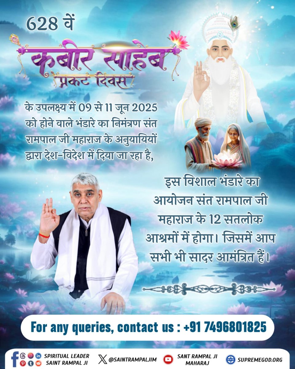 #निमंत्रणसंसारको_सम्मानकेसाथ
628वां कबीर साहेब प्रकट दिवस 9 से 11 जून 2025 को! संत रामपाल जी के मार्गदर्शन में सतलोक आश्रम में भंडारा, नाम दीक्षा, रक्तदान शिविर का आयोजन। इस कार्यक्रम में आप सभी सपरिवार अवश्य पधारें।🙏
Grand Bhandara By Sant RampalJi
