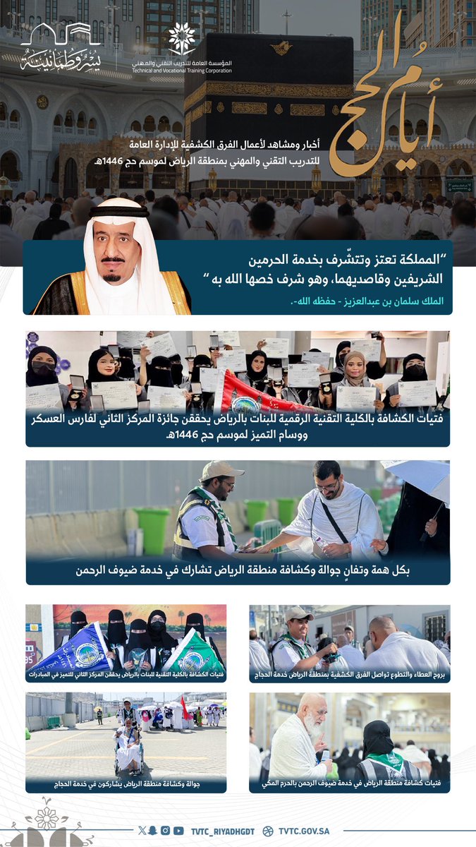 أعمال ومشاهد الفرق الكشفية للإدارة العامة لـ #التدريب_التقني والمهني بمنطقة #الرياض لموسم #حج_1446هـ . 

#يسر_وطمأنينة