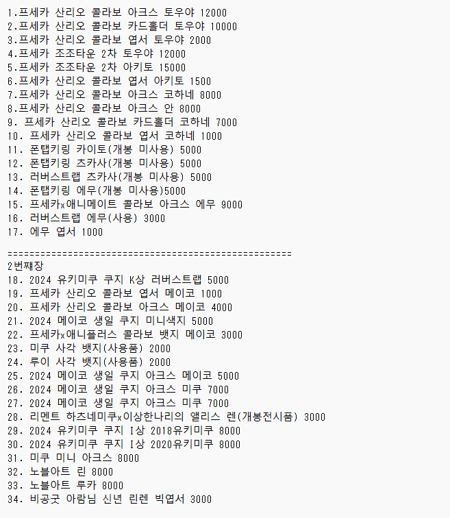 dbwlslqna1's tweet photo. #프세카장터
#보카로장터
프세카 / 보카로 공굿 위주팝니다.
가격은 3번째장
1번사진의 + 달린 물품은 2번사진서 숫자만큼 추가해주세요.

다수거래 아닌이상 CU끼택/CU편택 으로만 거래합니다.

https://t.co/BQqeo9smHH https://t.co/5W52kRTAWH
