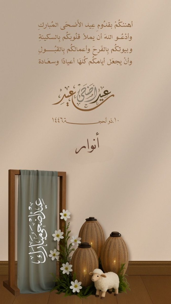 مباركم عيدكم   من العايدين الفايزين  كل عام  يعود عليكم بالأفراح والسرور 

#عيد_الأضحى_المبارك