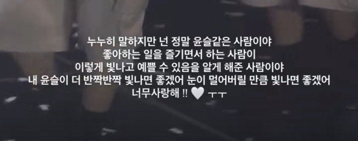 1년 전에 스옵위 보고 나오면서 이런 얘기를 했었네..
여전히 넌 나의 윤슬이야 더 반짝이길ㅠㅠ!!