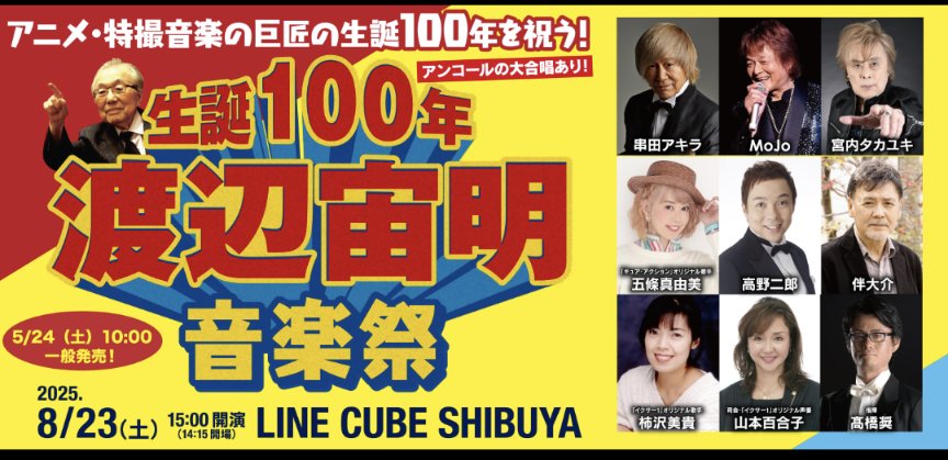 【８月出演情報✨️】
◉８月９日(土)Zeep DiverCity
AJF2025 スーパーヒーロー魂
mmjp.or.jp/birthday/2025_…
◉８月12日(火)ハイスタッフホール
歌神降臨！アニソンライブ
香川県観音寺市
sites.google.com/view/kashinkou…
◉８月23日(土)LINE CUBE SHIBUYA
生誕100年・渡辺宙明音楽祭
tickets.kyodotokyo.com/asp/evt/evtdtl…
