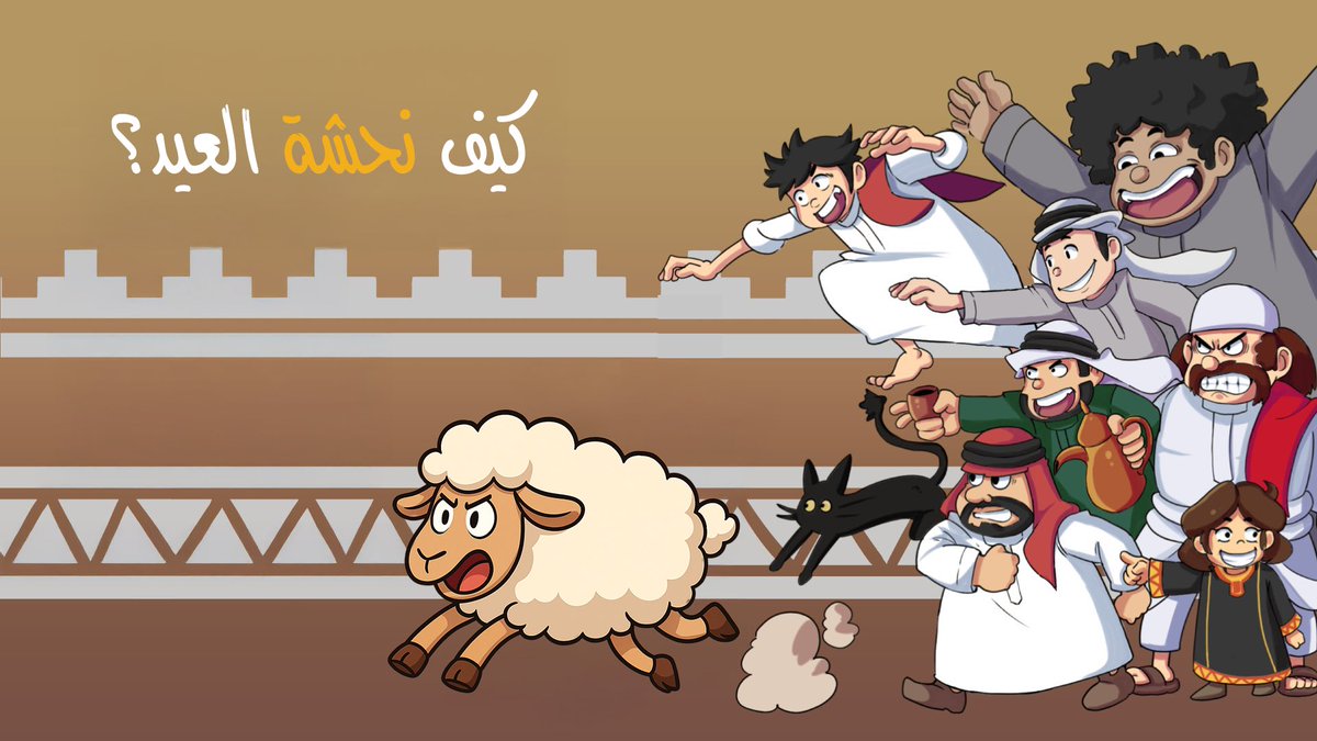 عطونا خططكم للنحشة من عزومة العيد 🏃🏻‍♂️