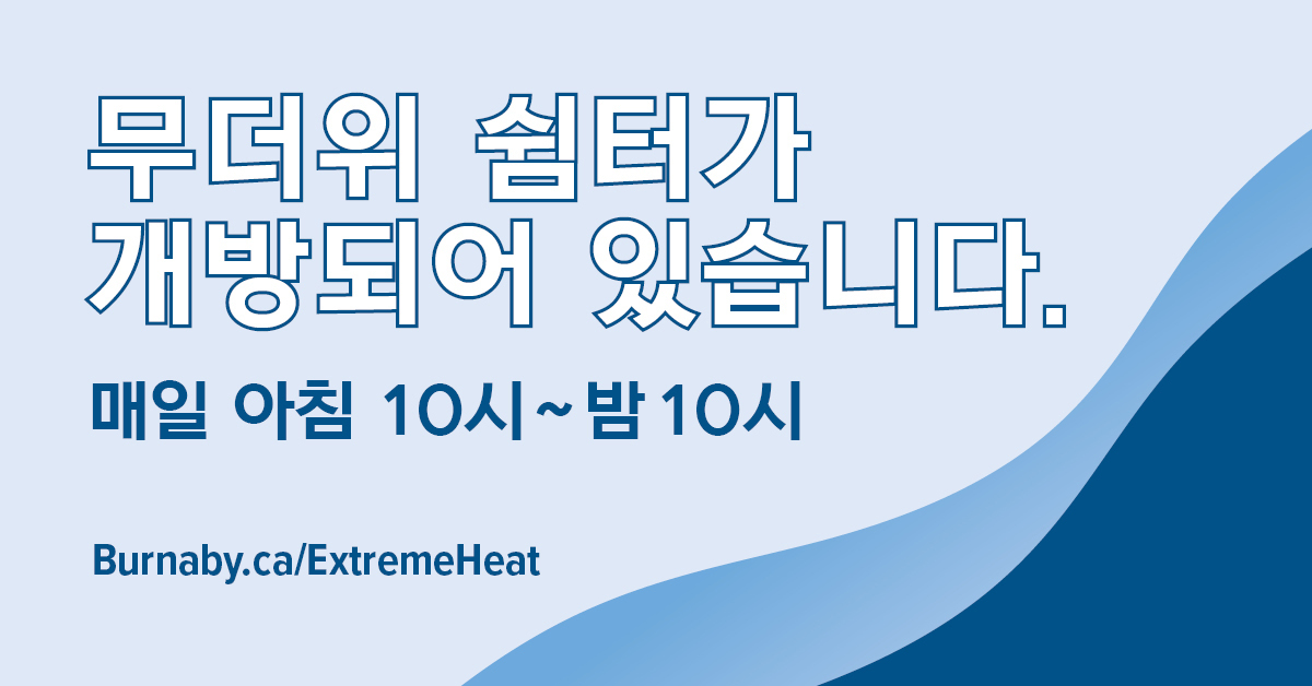 CityofBurnaby's tweet photo. Our Cooling Centres are now open, 10 am–10 pm daily, and will stay open until the extreme heat ends. All Cooling Centres are air-conditioned and are equipped with seating, drinking water, washrooms and free public Wi-Fi.
Details and locations: https://t.co/ywBM7JZolL https://t.co/p9YlP8gfyK
