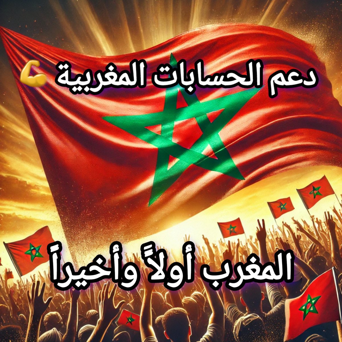 مرحبـــــــاً أحبتنــــا! مساء الورد و المحبة من المغرب الجميل 🇲🇦
كالعادة، نواصل دعم بعضنا البعض بكل حب
📝 اكتب "تم" في التعليقات
🤝 تابع كل من كتب "تم"
📥 رد عليه بمتابعة
❤️ لايك + 🔁 مشاركة للمنشور حتى نوصل لأكبر عدد
🔔 بالتوفيق والنجاح للجميع إن شاء الله
 #دعم_المغاربة