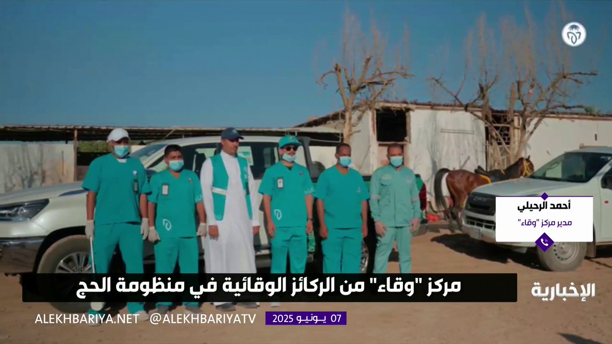 مدير مركز "وقاء" أحمد الرحيلي: نعمل ضمن خطة متكاملة تشمل عدة مسارات، من بينها الرقابة على الأمراض الوبائية، وإجراءات الأمن الحيوي، ومكافحة العدوى في سوق الأنعام #الإخبارية مدير مركز "وقاء" أحمد الرحيلي: نعمل ضمن خطة متكاملة تشمل عدة مسارات، من بينها الرقابة على الأمراض الوبائية، وإجراءات الأمن الحيوي، ومكافحة العدوى في سوق الأنعام #الإخبارية