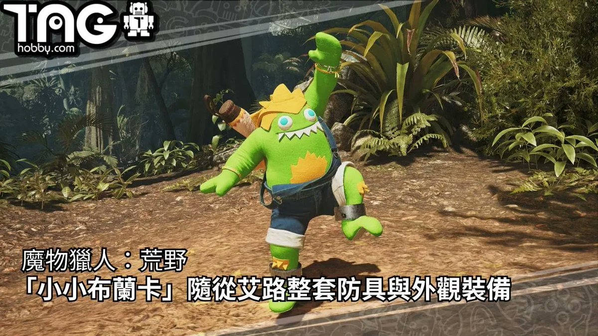 魔物獵人：荒野 小小布蘭卡隨從艾路整套防具與外觀裝備 -  taghobby.com/archives/857659