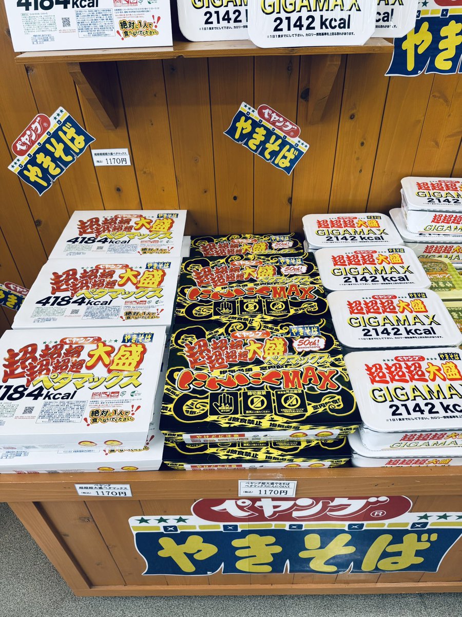 特大ペヤング発見❗️
なんと、¥1170。
食べてみたい。
