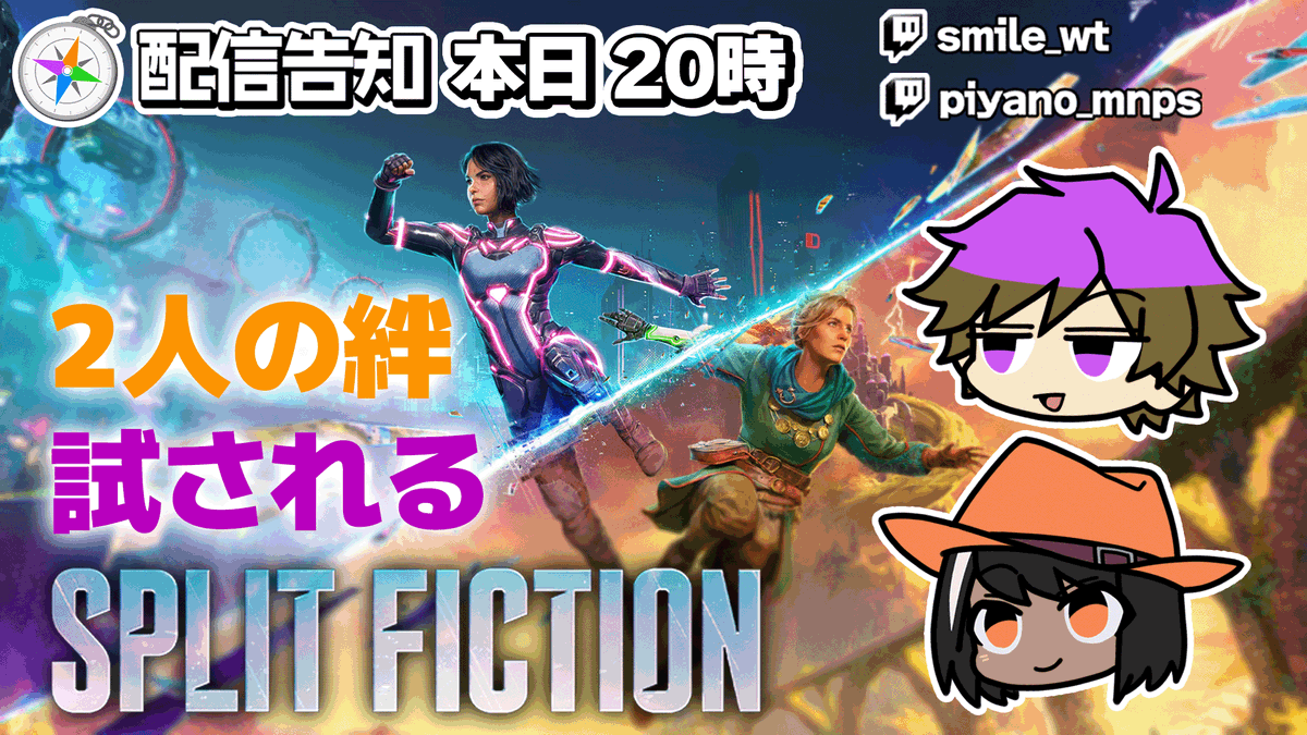 🧭配信告知
本日20時からスマイルとピヤノがSplitFictionの続きをやります！

⬇各Twitch⬇
スマイル: twitch.tv/smile_wt
ピヤノ: twitch.tv/piyano_mnps