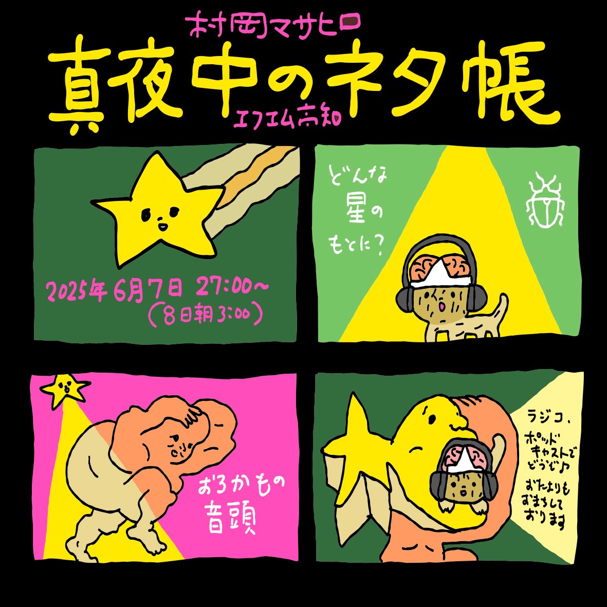 piepo_masahiro's tweet image. ラジオ番組『村岡マサヒロ 真夜中のネタ帳 』
2025年6月7日(土曜)深夜27:00(8日3:00)〜放送回は…
お店との相性が悪い話、おろかな話など
↓からアクセスできます
fmkochi-muraoka.kochi-jp.net
#真夜中のネタ帳
#エフエム高知