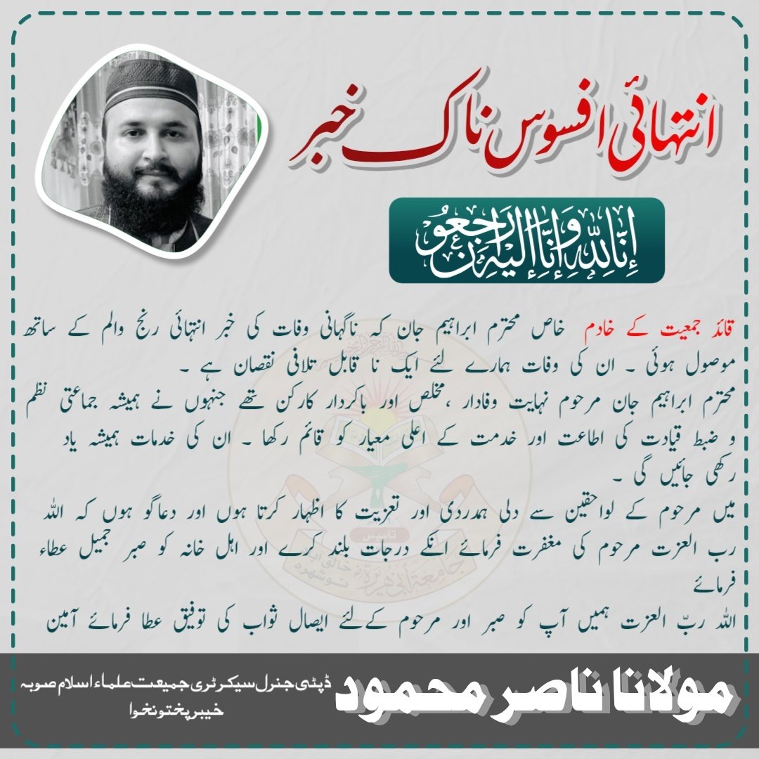 قائد جمعیت کے خادم  خاص محترم ابراہیم جان کہ ناگہانی وفات کی خبر انتہائی رنج والم کے ساتھ موصول ہوئی ۔ ان کی وفات ہمارے لئے ایک نا قابل تلافی نقصان ہے ۔
محترم ابراہیم جان مرحوم نہایت وفادار ،مخلص اور باکردار کارکن تھے ۔