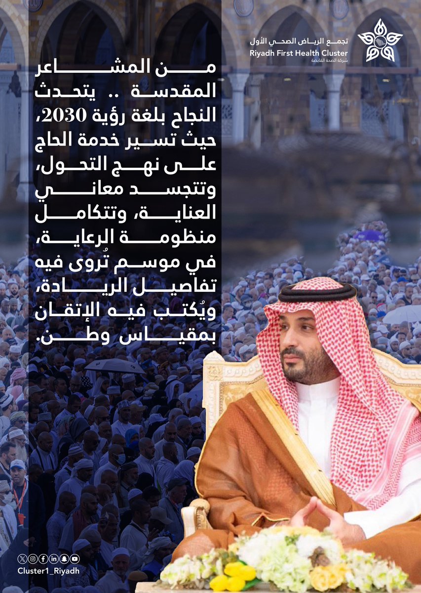من المشاعر المقدسة .. يُكتب النجاح بلغة #رؤية_2030، بكل #يسر_وطمأنينة.