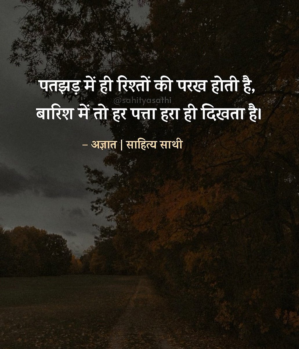 पतझड़ में ही रिश्तों की परख होती है, 
बारिश में तो हर पत्ता हरा ही दिखता है।