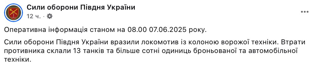 A locomotive carrying a column of Russian military equipment has been hit. Thirteen tanks and more than a hundred armored vehicles and other military vehicles have been destroyed, according to the Defense Forces of the Southern Ukraine.