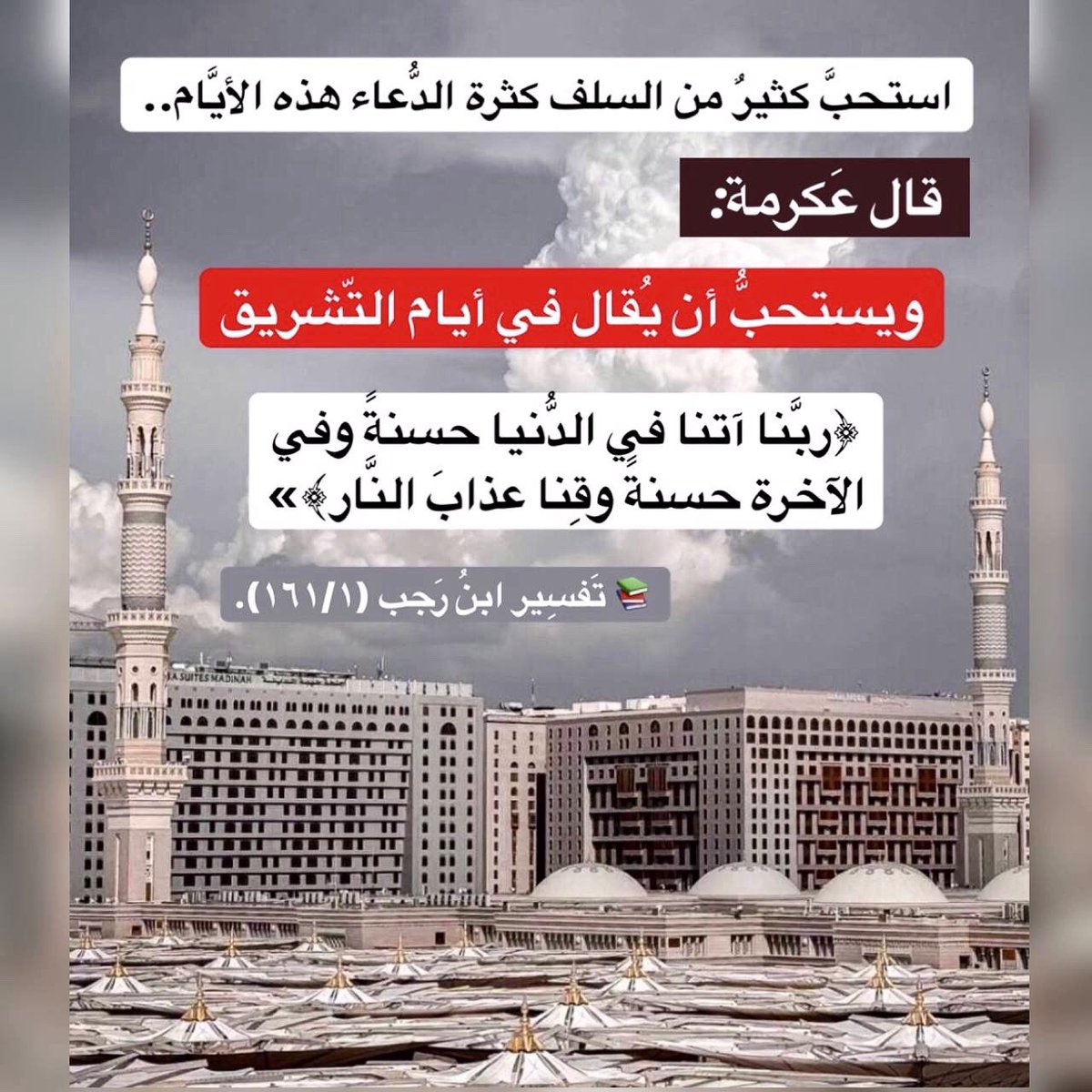 استحبَّ كثيرٌ من السلف كثرة الدُّعاء هذه الأيَّام..

قال عَكرمة: 

ويستحبُّ أن يُقال في أيام التّشريق

 ﴿ربَّنا آتنا في الدُّنيا حسنةً وفي الآخرة حسنةً وقِنا عذابَ النَّار﴾»

📚 تَفسِير ابنُ رَجب (١٦١/١).

t.me/sh7_18