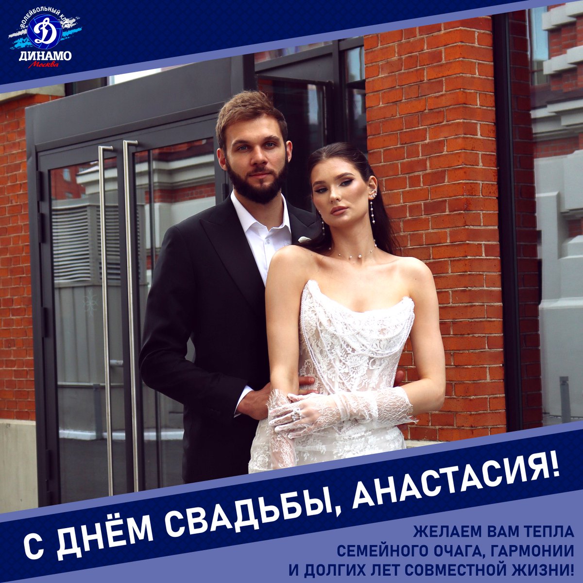 С днём свадьбы, Анастасия!

Руководство и коллектив волейбольного клуба "Динамо", игроки и тренеры команды от всей души поздравляют центральную блокирующую Анастасию Жаброву и ее супруга Николая Манжосова с днем бракосочетания!

#Volleyball #vldinamo #Динамо #С_днем_свадьбы