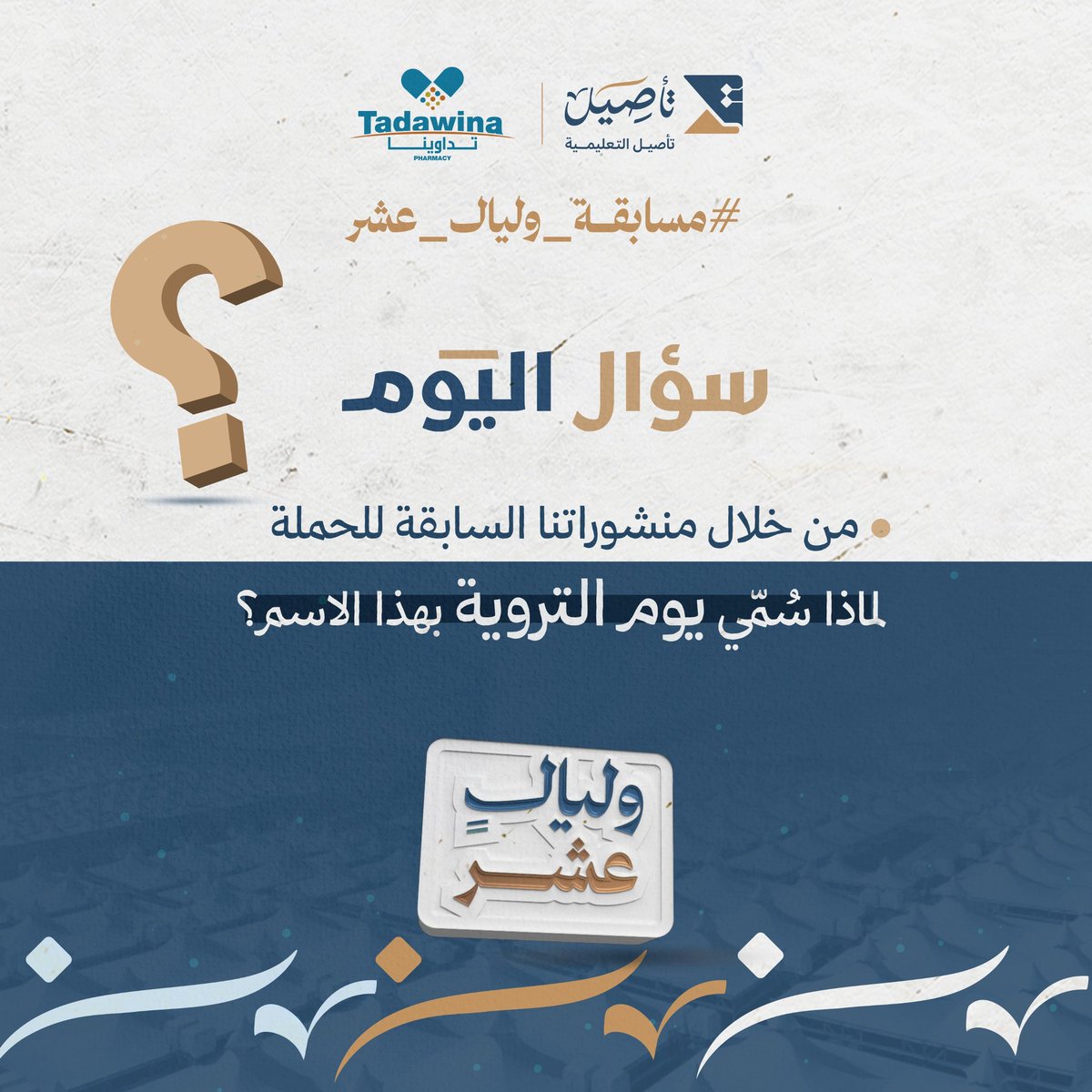 |📚🕋 | 

شارك وادخل السحب على قسيمة شرائية بقيمة 500 ريال من صيدليات تداوينا 😍🎁

الشروط: 
• المشاركة في وسم ⁧#مسابقة_وليال_عشر⁩ 
• ⁠متابعة حساب جمعية تأصيل التعليمية
• ⁠عمل رتويت لهذه التغريدة
• الإجابة بالرد على هذه التغريدة