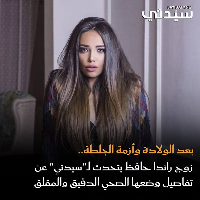 بعد أيام من ولادتها الأولى.. راندا حافظ تُعاني من جلطة رئوية خطيرة وتخضع للعلاج وسط قلق جمهورها. 