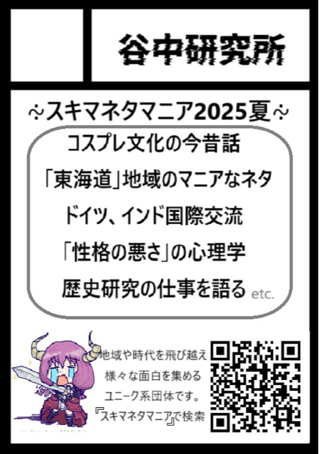 夏コミ受かりました！
二日目（日曜日） 東チ11b
谷中研究所「スキマネタマニア2025夏」号です。
遊び×学びの面白記事、ご堪能ください♪
#C106 
#スキマネタマニア