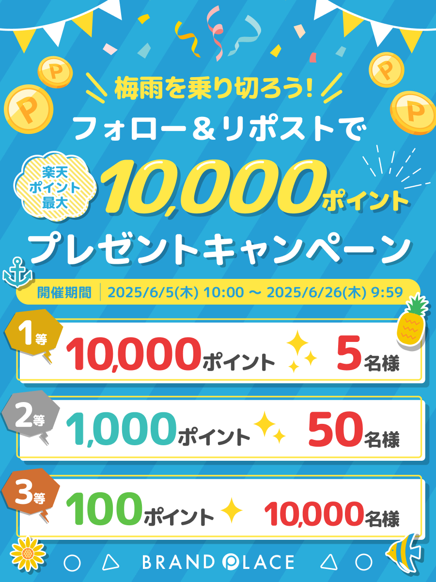 楽天市場_BrandPlace (@r_brandplace) on Twitter photo 🏖️☀️ #梅雨を乗り切ろう !☀️🏖️
フォロー👏&リポストで🔁
🎊#楽天ポイント最大10000ポイント
が当たる✨キャンペーン開催中🤩
🔽応募方法🔽
①当アカウント(<a href="/R_BrandPlace/">楽天市場_BrandPlace</a>)をフォロー👏
②この投稿をリポスト🔁
③リンクの応募LP👉 r10.to/hNQV3j 🏖️☀️ #梅雨を乗り切ろう !☀️🏖️
フォロー👏&リポストで🔁
🎊#楽天ポイント最大10000ポイント
が当たる✨キャンペーン開催中🤩
🔽応募方法🔽
①当アカウント(<a href="/R_BrandPlace/">楽天市場_BrandPlace</a>)をフォロー👏
②この投稿をリポスト🔁
③リンクの応募LP👉 r10.to/hNQV3j