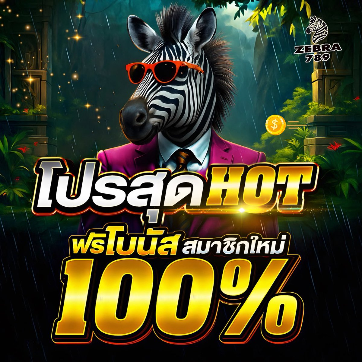 ZEBRA789 ต้อนรับสมาชิกใหม่ แบบจัดหนัก !!

สมัครวันนี้รับโบนัส 100% ทำเทิร์น 5 เท่า 🦓

ฝากเท่าไหร่รับเพิ่มเท่าตัว ไม่ต้องลุ้น คุ้มทุกบิล
ทางเข้าเล่น : zebra789.io 💻📲

#ZEBRA789 #สมัครใหม่ #เว็บตรง #ทุนน้อย