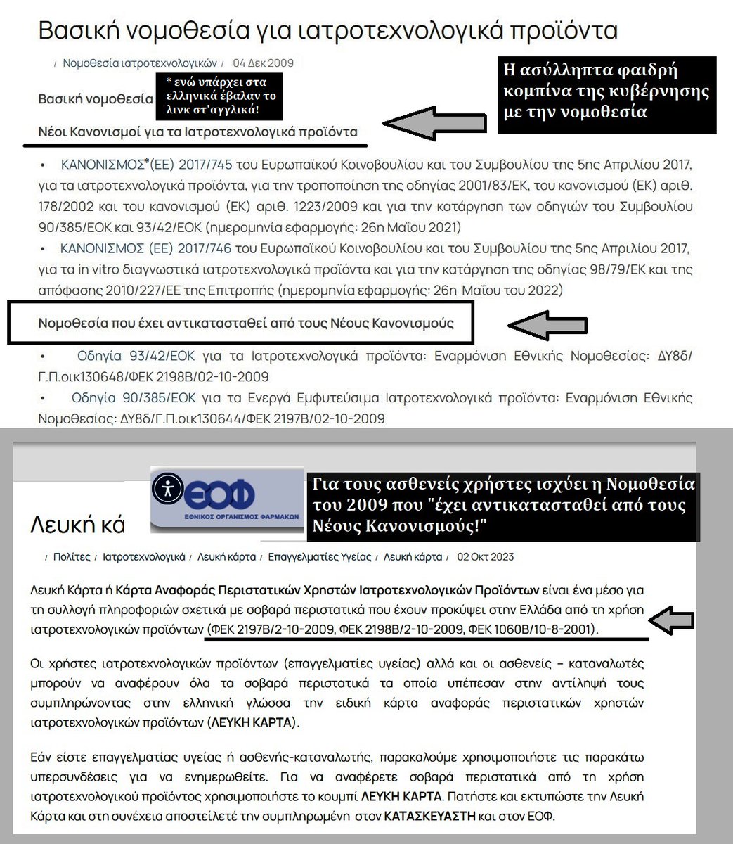 tomstrong6's tweet photo. Σοκαριστική αφασία και πραγματιστική δημοσιογραφική αυτολογοκρισία

Για να τελειώνει το παραμύθι. Όχι δεν υπάρχει λογοκρισία. Κανεις αρμόδιος ποτέ δεν τόλμησε να διαψεύσει όσα γράφονται σε τούτο δω τον λογαριασμό για το μαζικό κρατικό έγκλημα με τις αναπνευστικές συσκευές.
Γιατί αυτό είναι η απόκρυψη από τον ΕΟΦ  πολύτιμης δημόσιας ενημέρωσης για μία ανάκληση ιατρικών προϊόντων που χρησιμοποιείται από δεκάδες χιλιάδες.
Αποκαλύπτει την σοκαριστική ευκολία με την οποία συγκεκριμένοι κυβερνητικοί  γραφειοκράτες εγκλήματούν, βοηθώντας μια πολυεθνική να ξεφορτωθεί την σαβούρα της, μπροστά στα μάτια μιας "ανοικτής" κοινωνίας λαμπρών δημοσιογράφων ερευνητών σε πλήρη αφασία...